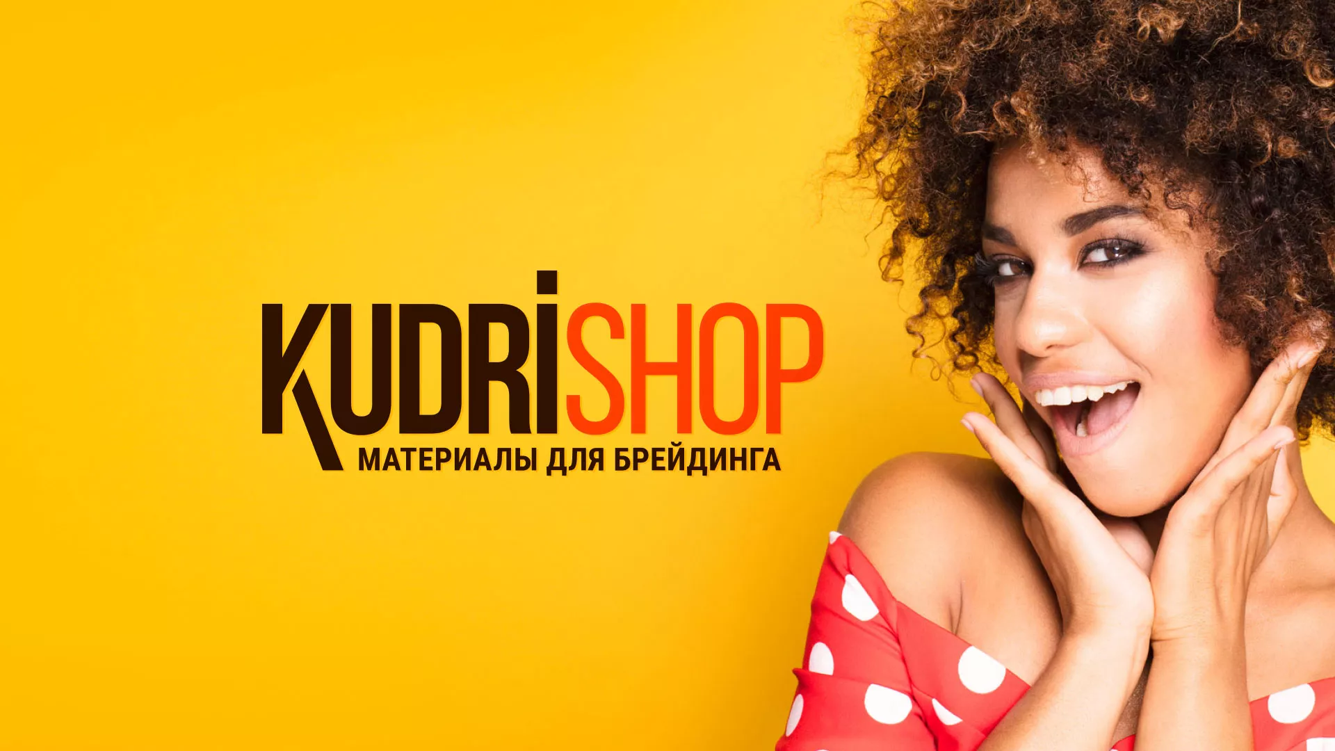 Создание интернет-магазина «КудриШоп» в Кинели
